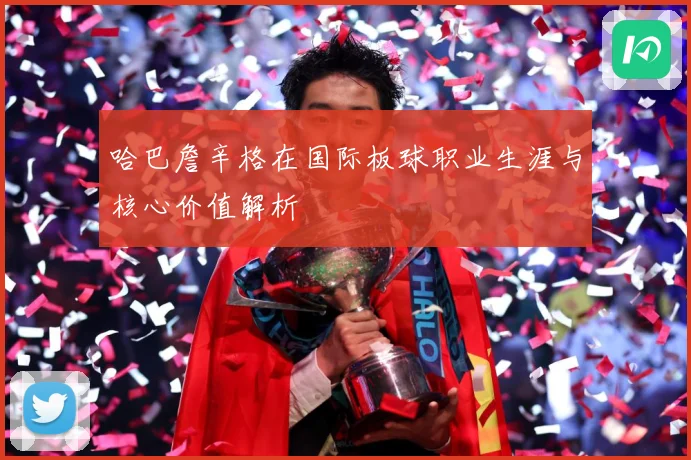 哈巴詹辛格在国际板球职业生涯与核心价值解析