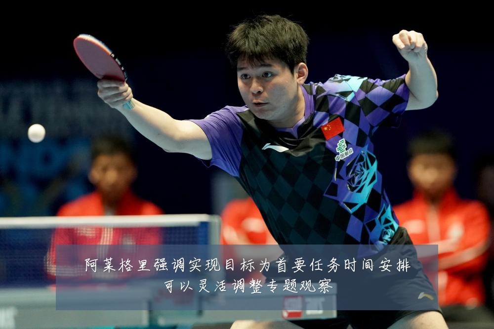 阿莱格里强调实现目标为首要任务时间安排可以灵活调整专题观察