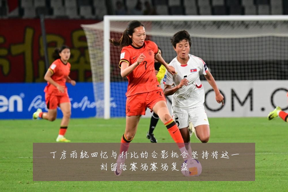 丁彦雨航回忆与科比的合影机会坚持将这一刻留给赛场赛场复盘