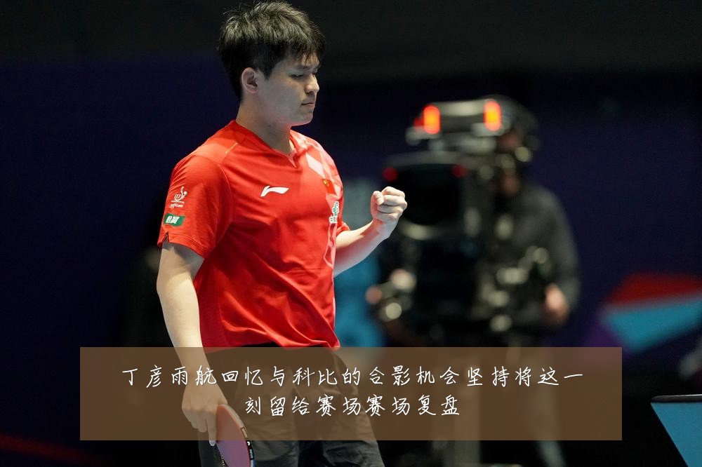 丁彦雨航回忆与科比的合影机会坚持将这一刻留给赛场赛场复盘