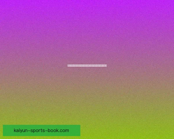 开云体育下载全攻略最新版安装教程与平台特色玩法全面解析