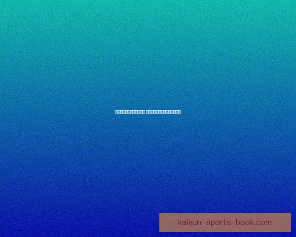 世界杯足球竞猜网站全攻略 精准预测技巧助你轻松赢得大奖