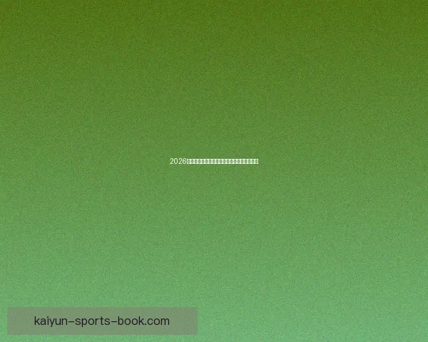 2026年世界杯赛程精彩回顾与全球足球盛宴全解析