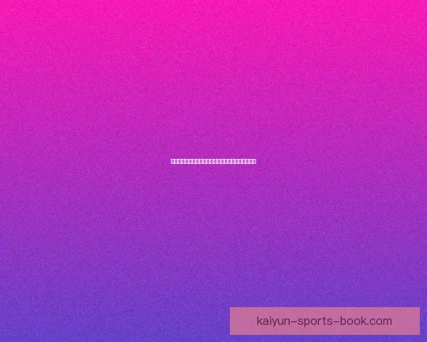 开云体育入口全新体验指南助力用户轻松畅享运动世界