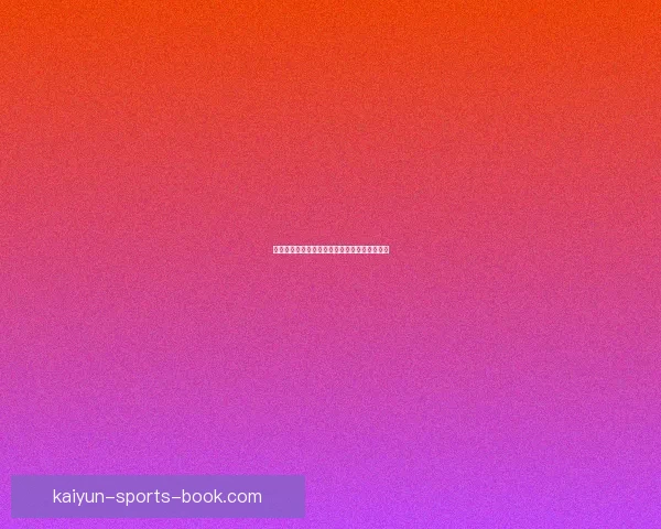 激情对决瞬间投注，体育竞猜带你赢取无限惊喜
