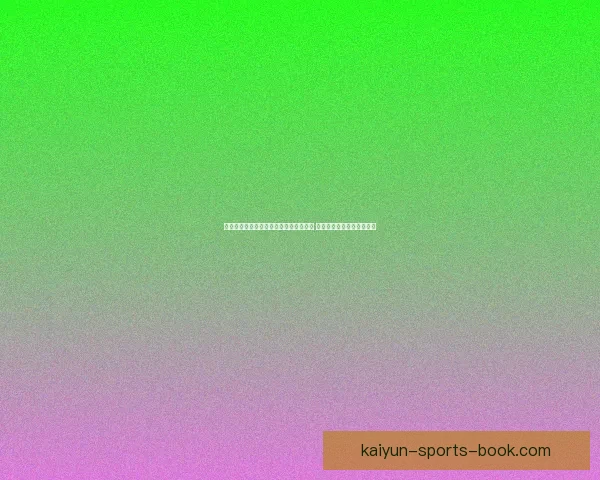 世界杯在线竞猜赔率分析与预测全面指南 如何掌握投注技巧提高胜算