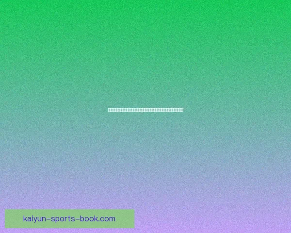 围绕世界杯竞猜网站打造智能预测与球迷深度互动的综合服务平台全面