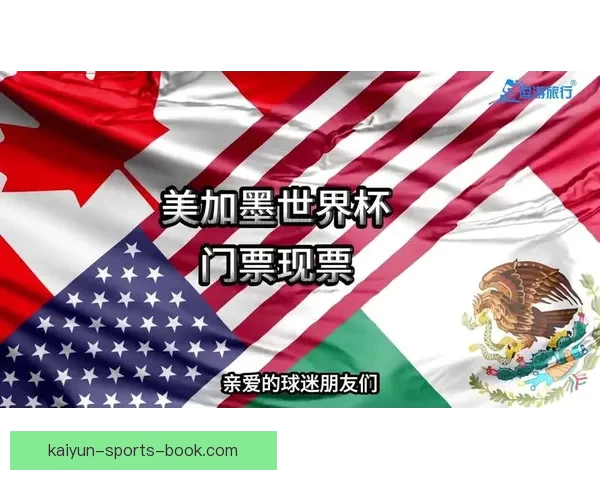 美加墨世界杯竞猜入口全面开启 开启你的精彩赛事预测之旅