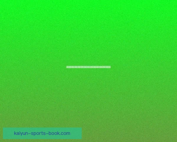 全面解读世界杯体育竞猜盘口变化逻辑与投注技巧实战指南进阶攻略